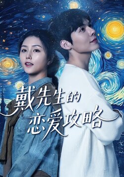 戴先生的恋爱攻略