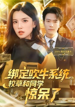 绑定吹牛系统，校草和同学惊呆了