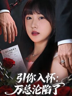 引你入怀：万总沦陷了