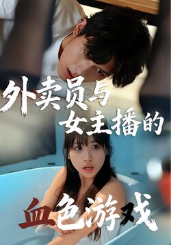 外卖员与女主播的血色游戏