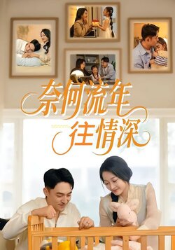 奈何流年往情深