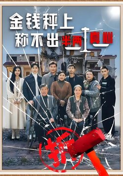 金钱秤上，称不出半两真心