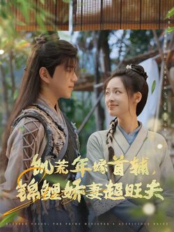 饥荒年嫁首辅，锦鲤娇妻超旺夫