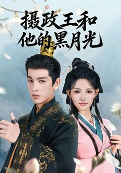 摄政王和他的黑月光