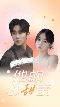 他的小甜妻