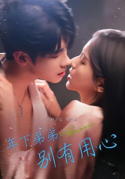 年下弟弟别有用心