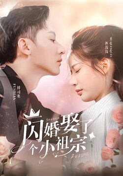 闪婚娶了个小祖宗