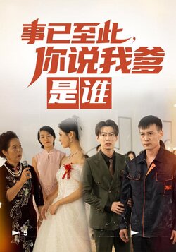 事已至此，你说我爹是谁