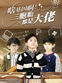 啥基因啊！三胞胎都是大佬