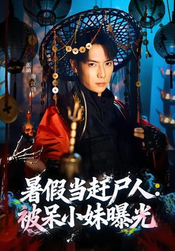 暑假当赶尸人：被呆小妹曝光