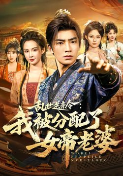 乱世送亲令：我被分配了女帝老婆