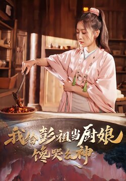 我给彭祖当厨娘，馋哭众神