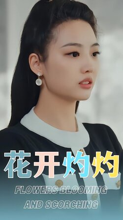 花开灼灼