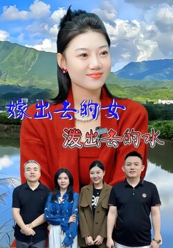 嫁出去的女泼出去的水