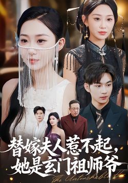 替嫁夫人惹不起，她是玄门祖师爷