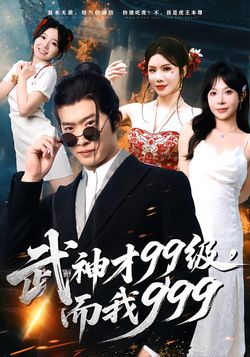 武神才99级，而我999