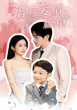 谱写爱情篇章