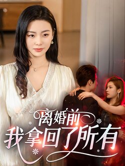 离婚前，我拿回了所有