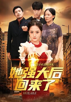 她强大后回来了