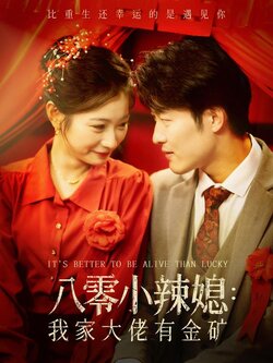 八零小辣媳：我家大佬有金矿