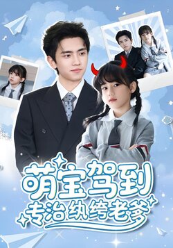 萌宝驾到专治纨绔老爹