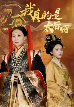 我真的是太后啊