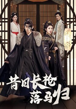 昔日长枪落马归