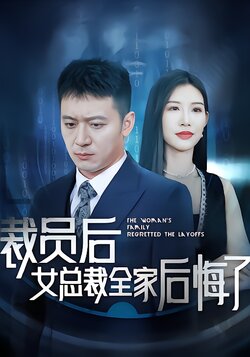 裁员后女总裁全家后悔了