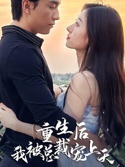 重生后我被总裁宠上天