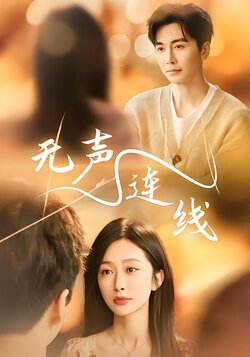 无声连线