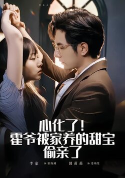 心化了！霍爷被家养的甜宝偷亲了