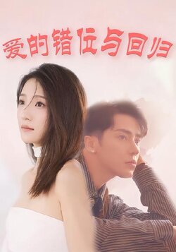 爱的错位与回归