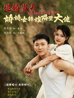 退婚当天娇娇女转嫁隔壁大佬