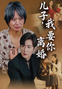 儿子，我要你离婚