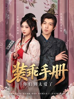 装乖手册，你们别太爱了