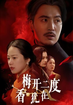 梅开二度香犹在