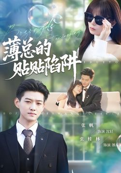 薄总的贴贴陷阱