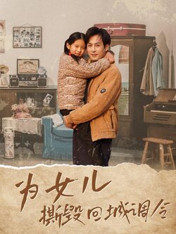 为女儿撕毁回城调令