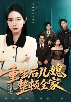 重生后儿媳整顿全家