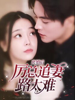 离婚后，厉总追妻路太难