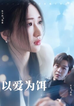 以爱为饵