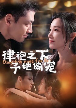 律袍之下予她偏宠