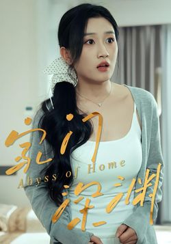 家门深渊