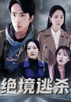 绝境逃杀