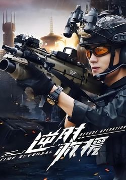 逆时救援