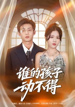 谁的孩子动不得