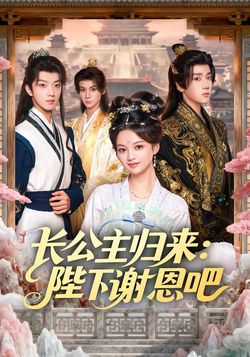 长公主归来：陛下谢恩吧