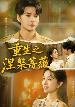 重生之涅槃蔷薇