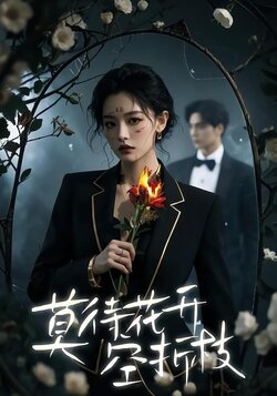 莫待花开空折枝