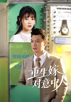 重生嫁对意中人